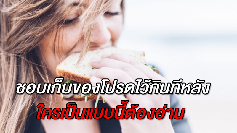 ชอบเก็บของโปรดไว้กินทีหลัง ใครเป็นแบบนี้ต้องอ่าน ทายนิสัยจาก 