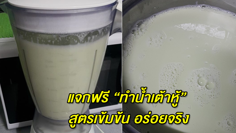 สูตรทำน้ำเต้าหู้ สูตรเข้มข้น ไม่ผสมนมผง อร่อยจริง