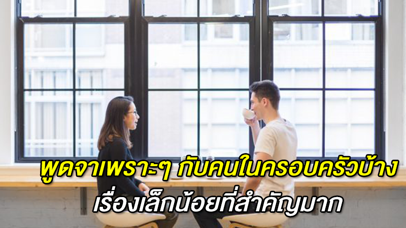 พูดจาเพราะๆ กับคนในครอบครัวบ้าง เรื่องเล็กน้อยที่สำคัญมาก