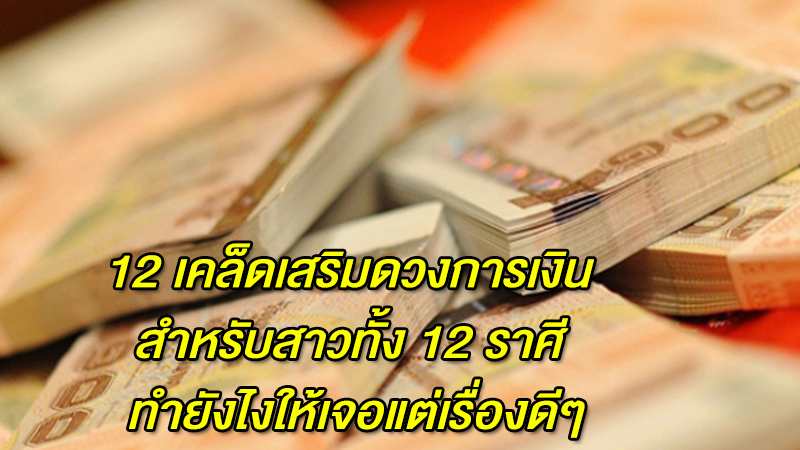 12 เคล็ดเสริมดวงการเงินสำหรับสาวทั้ง 12 ราศี ทำยังไงให้เจอแต่เรื่องดีๆ