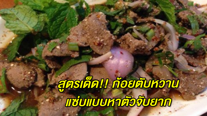 สูตรเด็ด!! ก้อยตับหวานแซ่บแบบหาตัวจับยาก