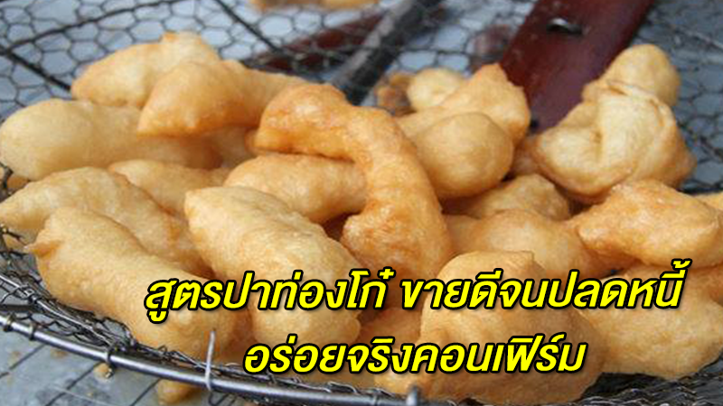 สูตรปาท่องโก๋ ขายดีจนปลดหนี้ อร่อยจริงคอนเฟิร์ม