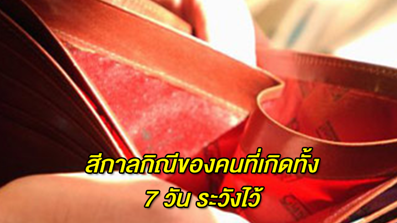 สีกาลกิณีของคนที่เกิดทั้ง 7 วัน ระวังไว้