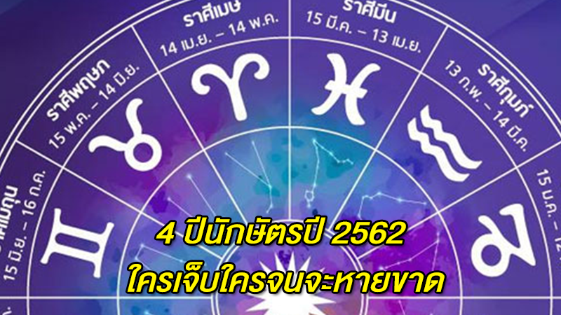 4 ปีนักษัตรปี 2562 ใครเจ็บใครจนจะหายขาด