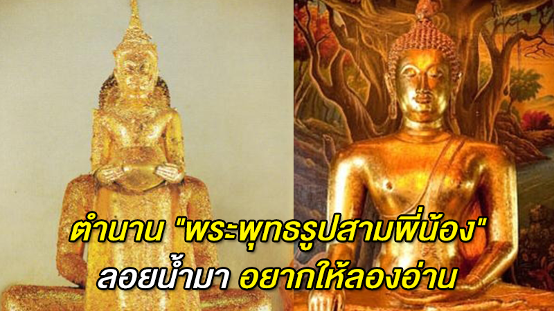 ตำนาน ''พระพุทธรูปสามพี่น้อง'' ลอยน้ำมา อยากให้ลองอ่าน