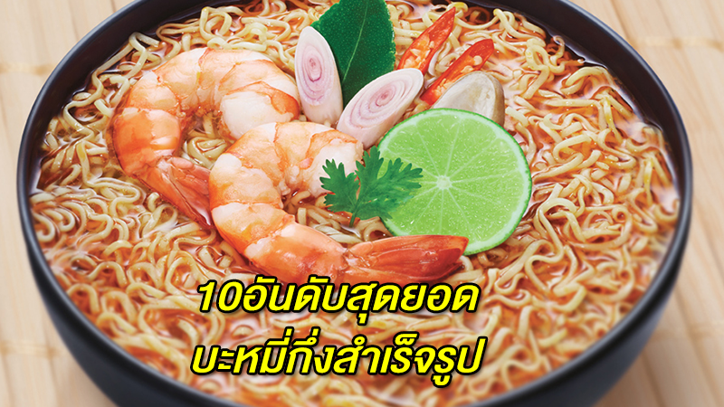 10อันดับสุดยอด ''บะหมี่กึ่งสำเร็จรูป''