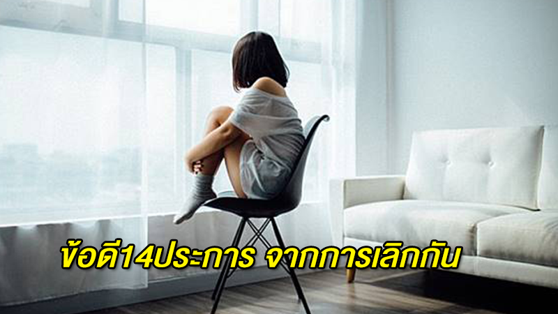 ข้อดี 14 ประการ จากการเลิกกัน