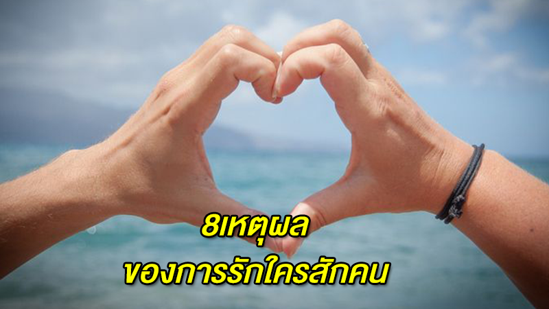 8 เหตุผล ของการรักใครสักคน