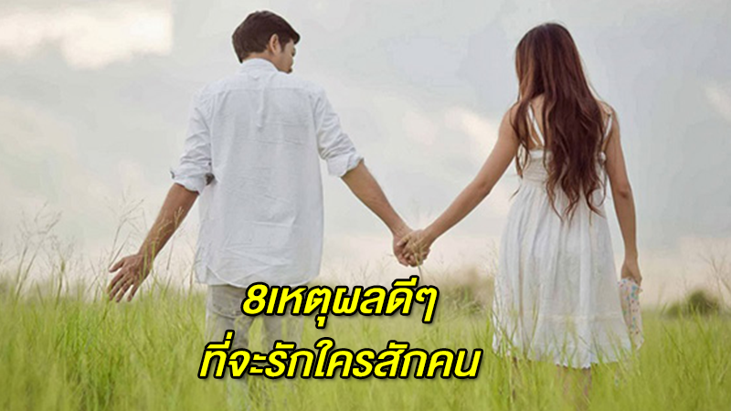 8 เหตุผลดีๆ ที่จะรักใครสักคน