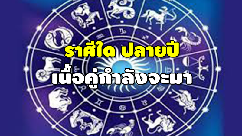 ราศีใด ปลายปี เนื้อคู่กำลังจะมา
