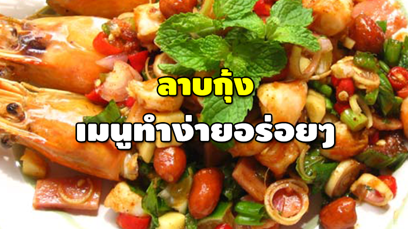 ลาบกุ้ง เมนูทำง่ายอร่อยๆ