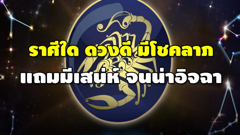 ราศีใด ดวงดี มีโชคลาภ แถมมีเสน่ห์ จนน่าอิจฉา