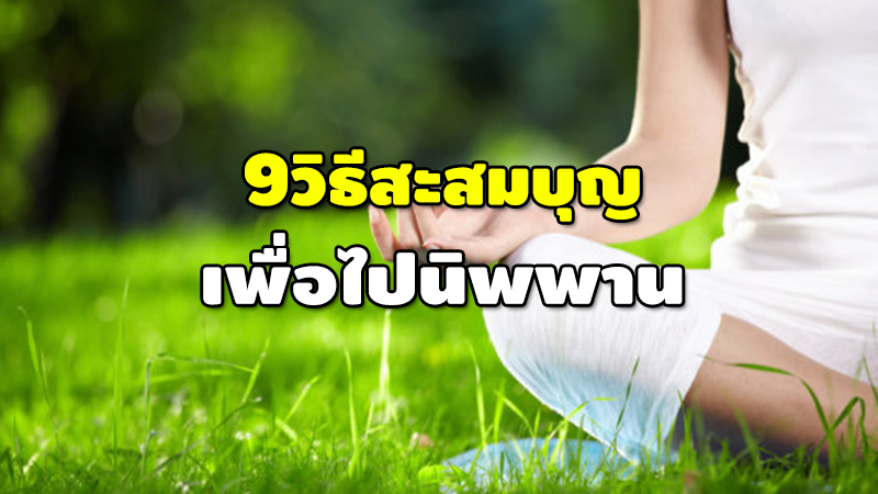 9 วิธีสะสมบุญ เพื่อไปนิพพาน