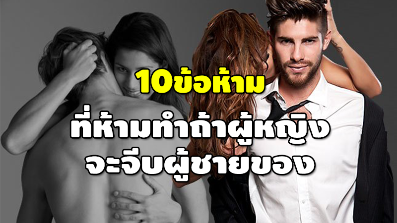 10 ข้อห้าม ที่ห้ามทำถ้าผู้หญิง จะจีบผู้ชายก่อน