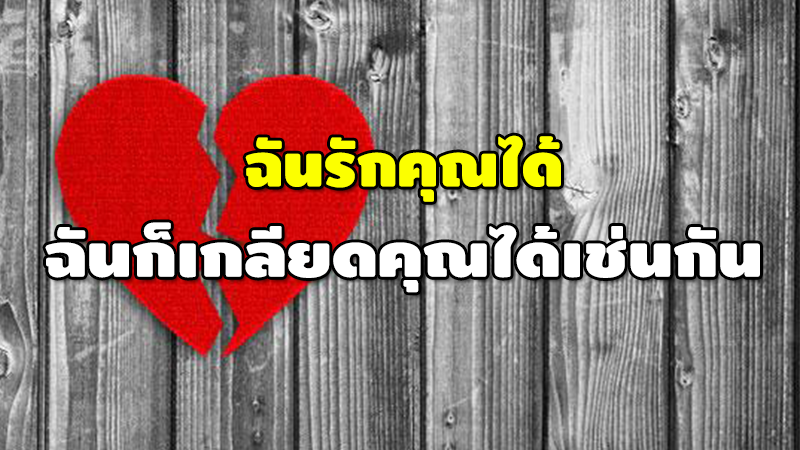 ฉันรักคุณได้ ฉันก็เกลียดคุณได้เช่นกัน