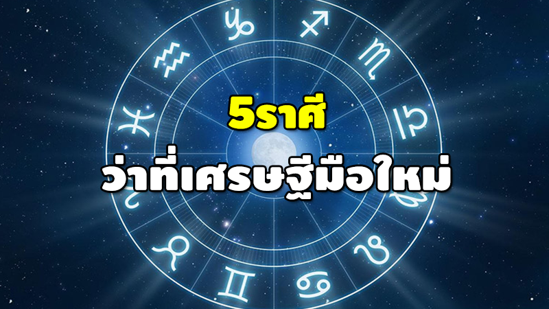 5 ราศี ว่าที่เศรษฐีมือใหม่