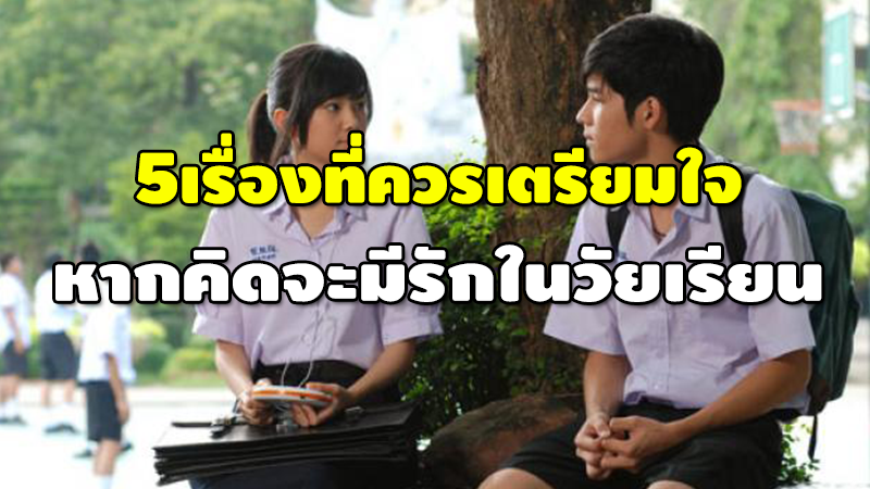 5เรื่องที่ควรเตรียมใจ หากคิดจะมีรักในวัยเรียน