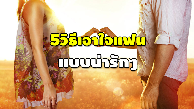 5 วิธีเอาใจแฟน แบบน่ารักๆ