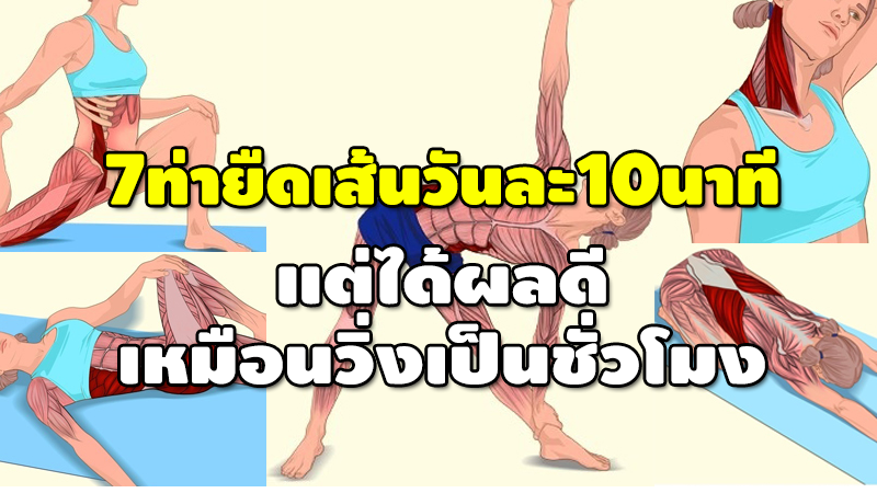 7 ท่ายืดเส้น วันละ 10 นาที แต่ได้ผลดีเหมือนวิ่งเป็นชั่วโมง