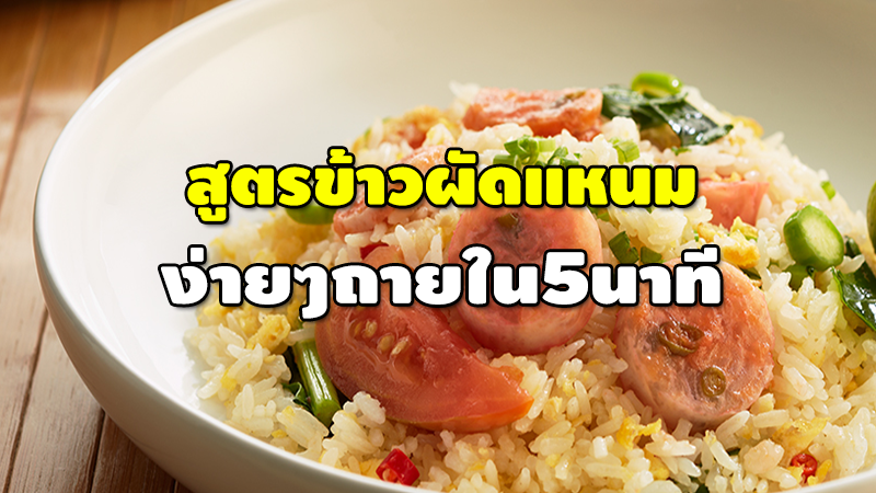 สูตรข้าวผัดแหนม ง่ายๆภายใน 5 นาที