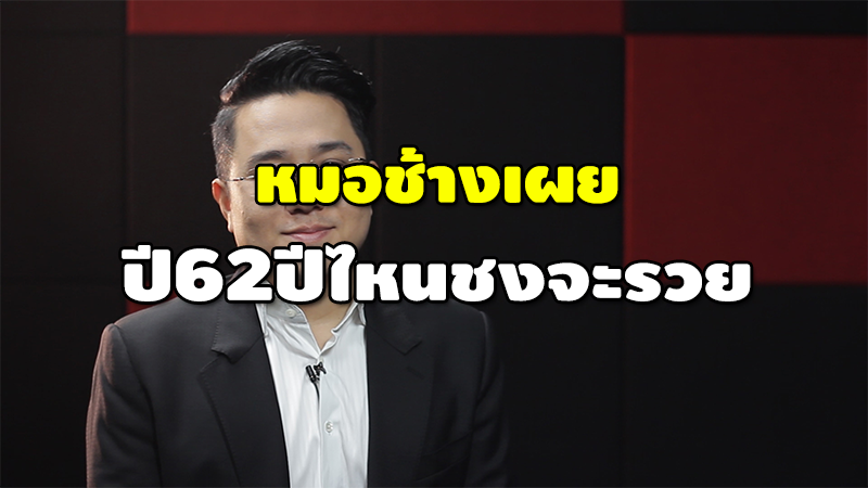 หมอช้างเผย ปี 62 ปีไหนชงจะรวย