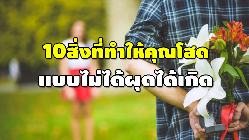 10 สิ่งที่ทำให้คุณโสด แบบไม่ได้ผุดได้เกิด