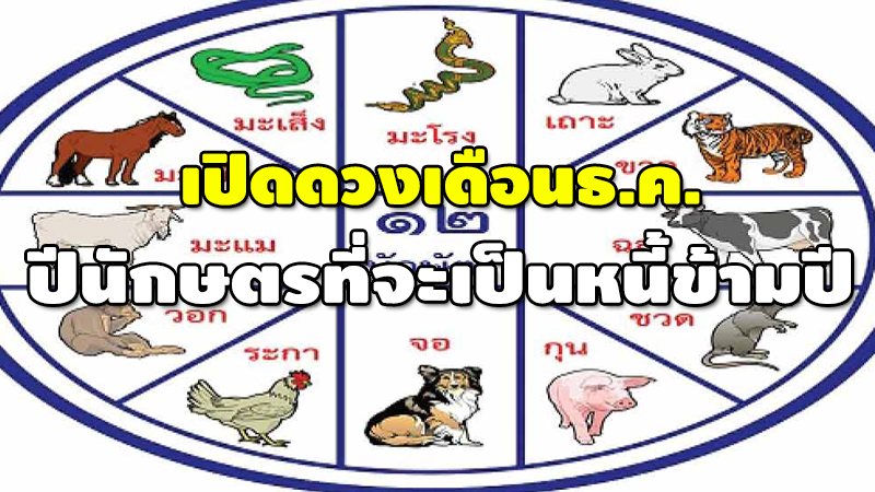เปิดดวงเดือนธ.ค. ปีนักษัตรที่จะเป็นหนี้ข้ามปี