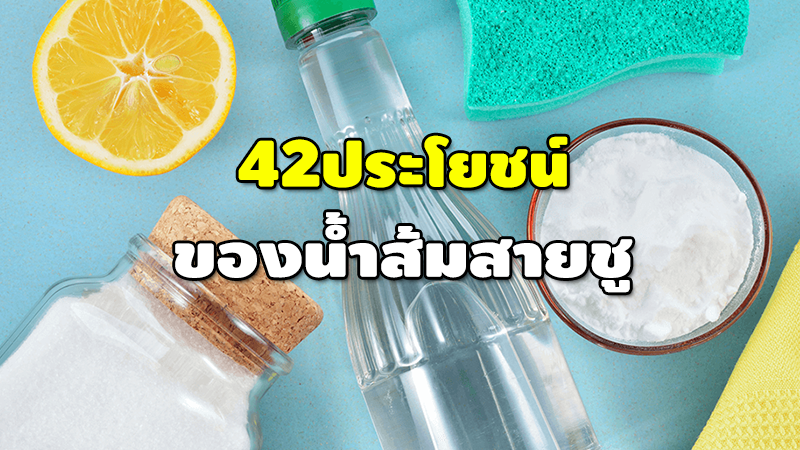 42 ประโยชน์ ของน้ำส้มสายชู