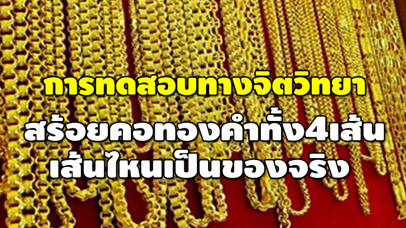 การทดสอบทางจิตวิทยา สร้อยคอทองคำทั้ง4เส้น เส้นไหนเป็นของจริง