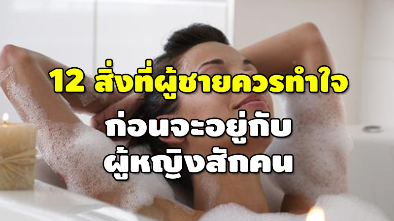 12 สิ่งที่ผู้ชายควรทำใจ ก่อนจะอยู่กับ ผู้หญิงสักคน