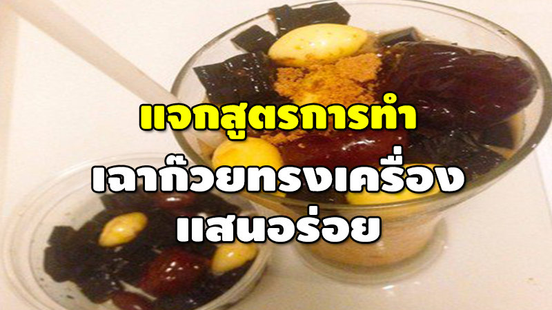 แจกสูตรการทำ เฉาก๊วยทรงเครื่อง แสนอร่อย