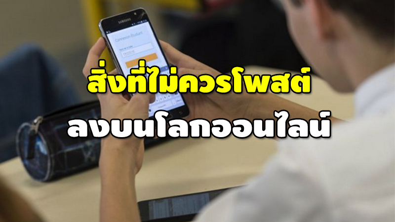 สิ่งที่ไม่ควรโพสต์ ลงบนโลกออนไลน์