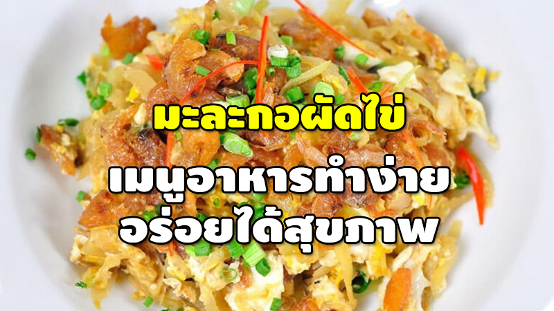 มะละกอผัดไข่ เมนูอาหารทำง่าย อร่อยได้สุขภาพ