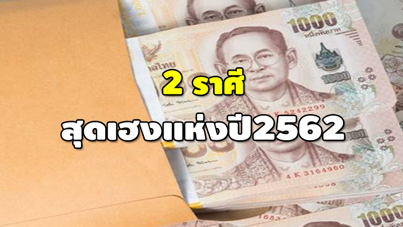 2 ราศี สุดเฮงแห่งปี2562