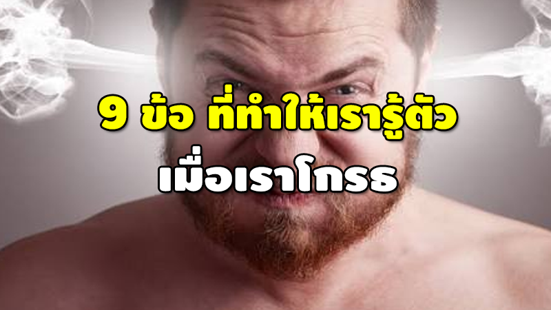 9 ข้อ ที่ทำให้เรารู้ตัว เมื่อเราโกรธ