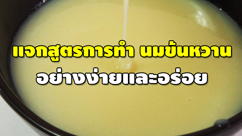 แจกสูตรการทำ นมข้นหวาน อย่างง่ายและอร่อย