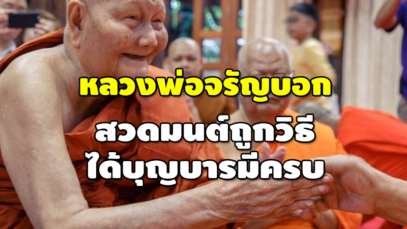 หลวงพ่อจรัญบอก สวดมนต์ถูกวิธี ได้บุญบารมีครบ