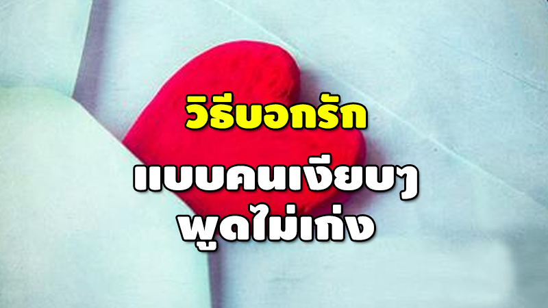 วิธีบอกรัก แบบคนเงียบๆ พูดไม่เก่ง