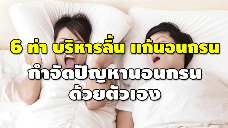 6 ท่า บริหารลิ้น แก้นอนกรน กำจัดปัญหานอนกรน ด้วยตัวเอง