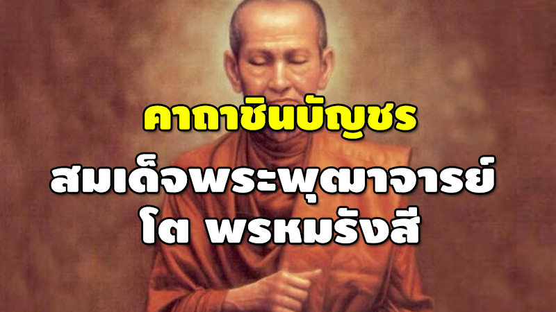 คาถาชินบัญชร สมเด็จพระพุฒาจารย์ โต พรหมรังสี