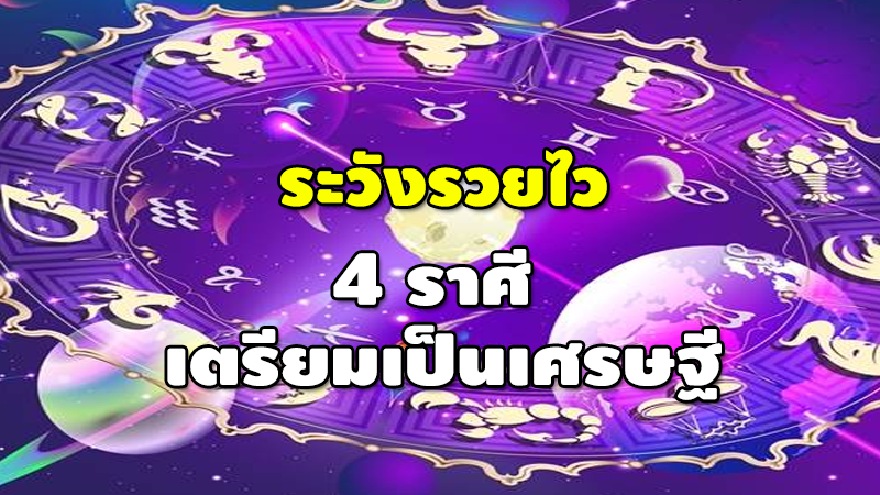 ระวังรวยไว 4 ราศี เตรียมเป็นเศรษฐี