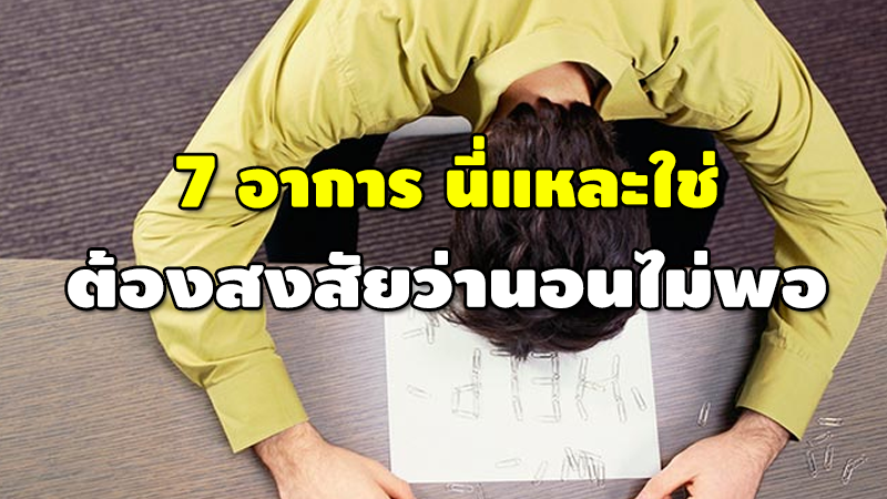 7 อาการ นี่แหละใช่ ต้องสงสัยว่านอนไม่พอ