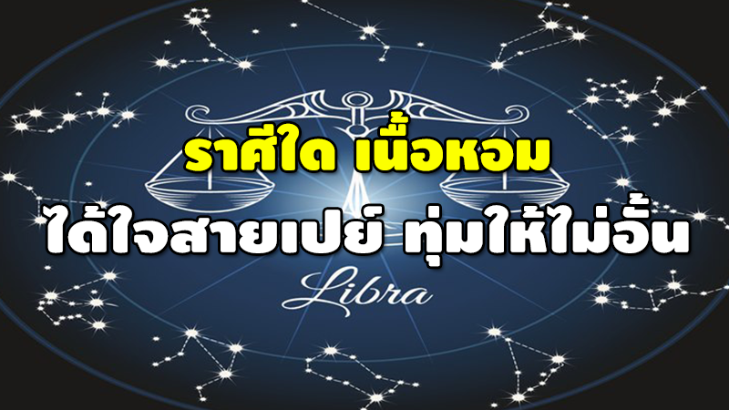 ราศีใด เนื้อหอม ได้ใจสายเปย์ ทุ่มให้ไม่อั้น