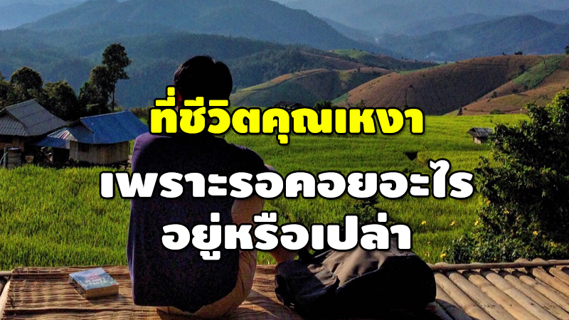 ที่ชีวิตคุณเหงา เพราะรอคอยอะไร อยู่หรือเปล่า