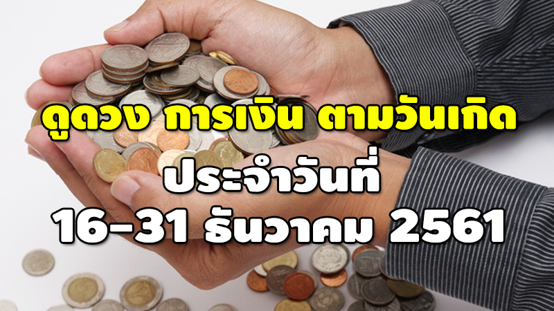 ดูดวง การเงิน ตามวันเกิด ประจำวันที่ 16-31 ธันวาคม 2561