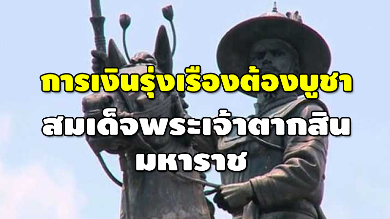 การเงินรุ่งเรืองต้องบูชา สมเด็จพระเจ้าตากสิน มหาราช