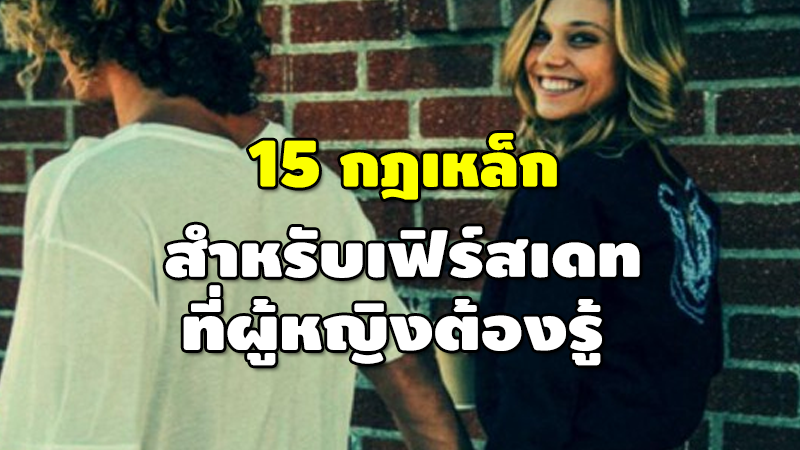 15 กฎเหล็ก สำหรับเฟิร์สเดท ที่ผู้หญิงต้องรู้