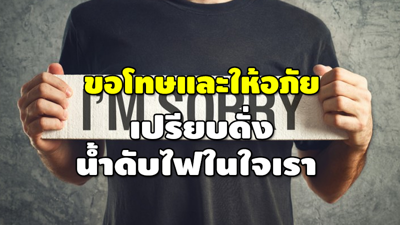 ขอโทษและให้อภัย เปรียบดั่ง น้ำดับไฟในใจเรา