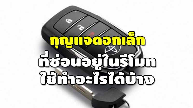 กุญแจดอกเล็ก ที่ซ่อนอยู่ในรีโมท ใช้ทำอะไรได้บ้าง