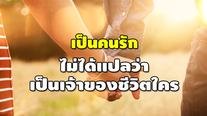 เป็นคนรัก ไม่ได้แปลว่า เป็นเจ้าของชีวิตใคร